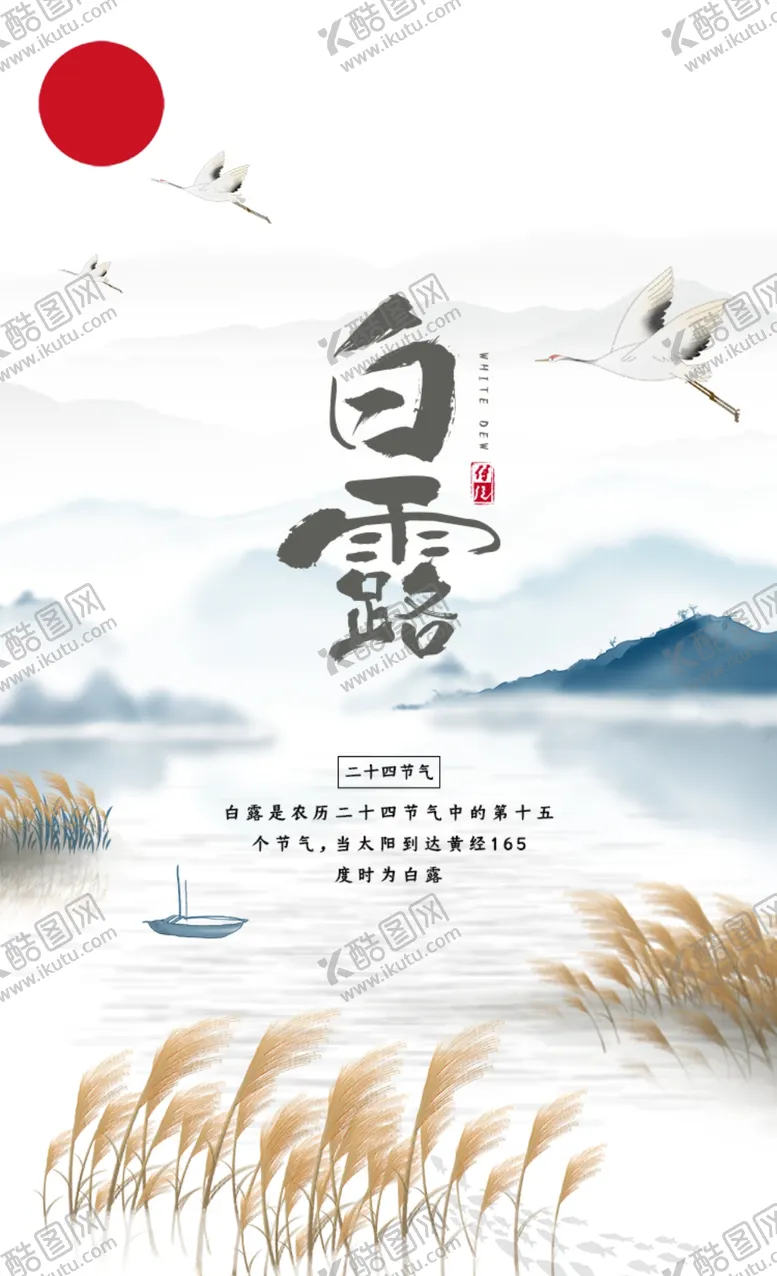 编号：32895706160058583875【酷图网】源文件下载-二十四节气白露