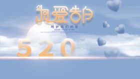 编号：78049209212137103426【酷图网】源文件下载-520海报