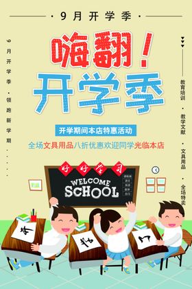 开学季店家促销海报