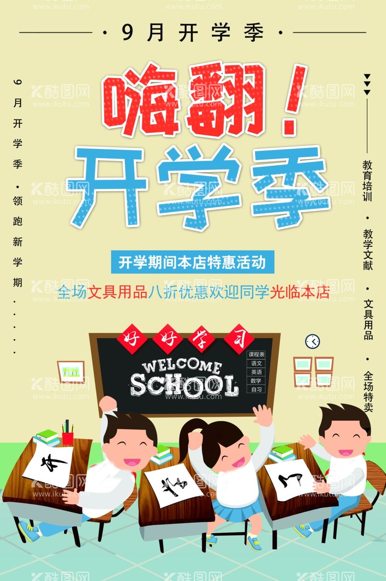 编号：77897312061227149190【酷图网】源文件下载-开学季促销