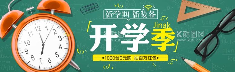 编号：98166601261845248155【酷图网】源文件下载-开学季