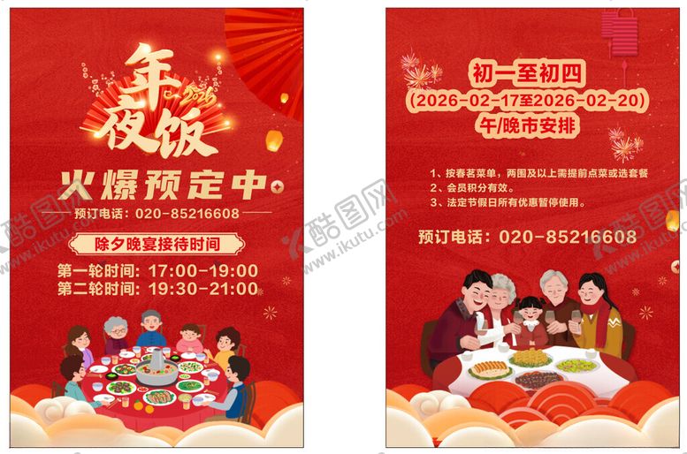 编号：51335004021918423365【酷图网】源文件下载-年夜饭晚宴除夕饭市点菜