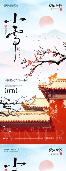 小雪节气海报小雪海报二十四节气