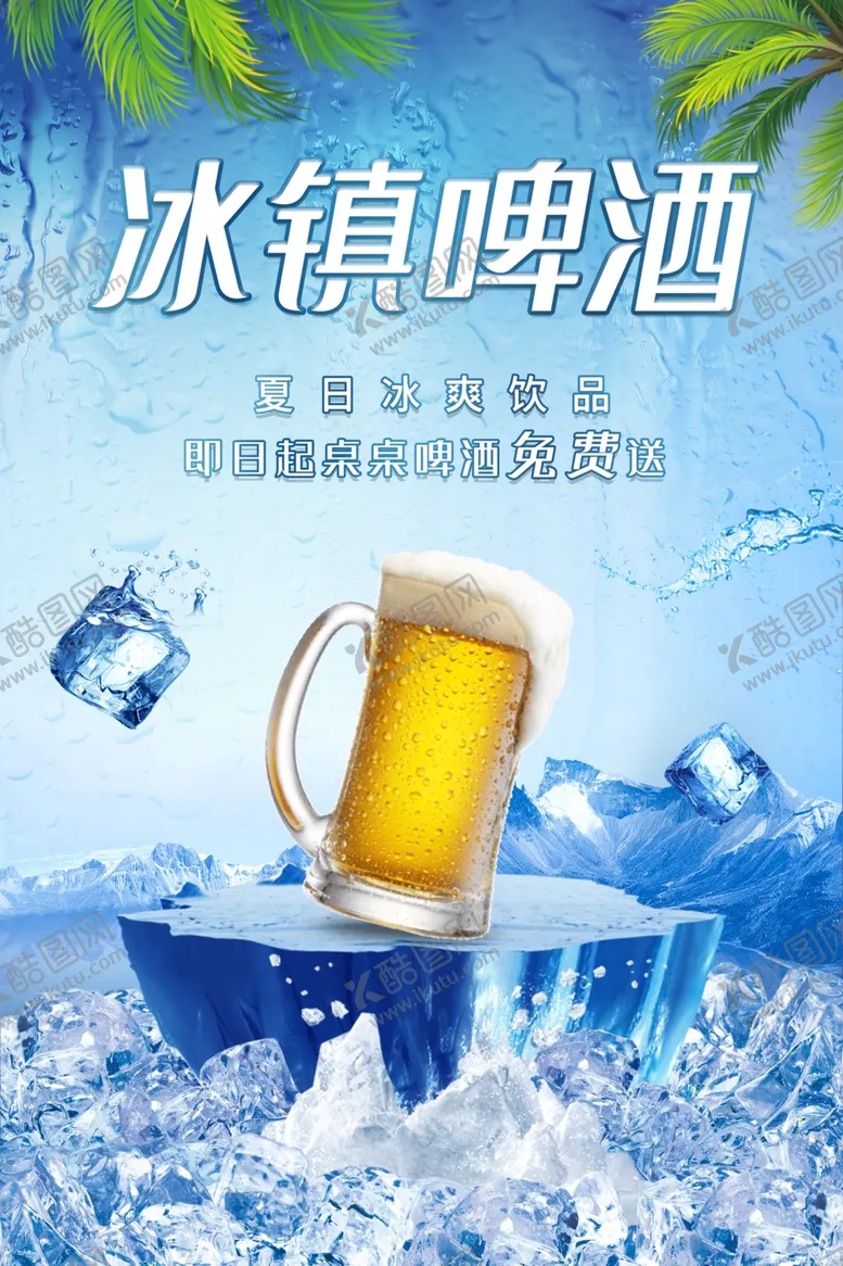 编号：60963512180021089946【酷图网】源文件下载-冰镇啤酒