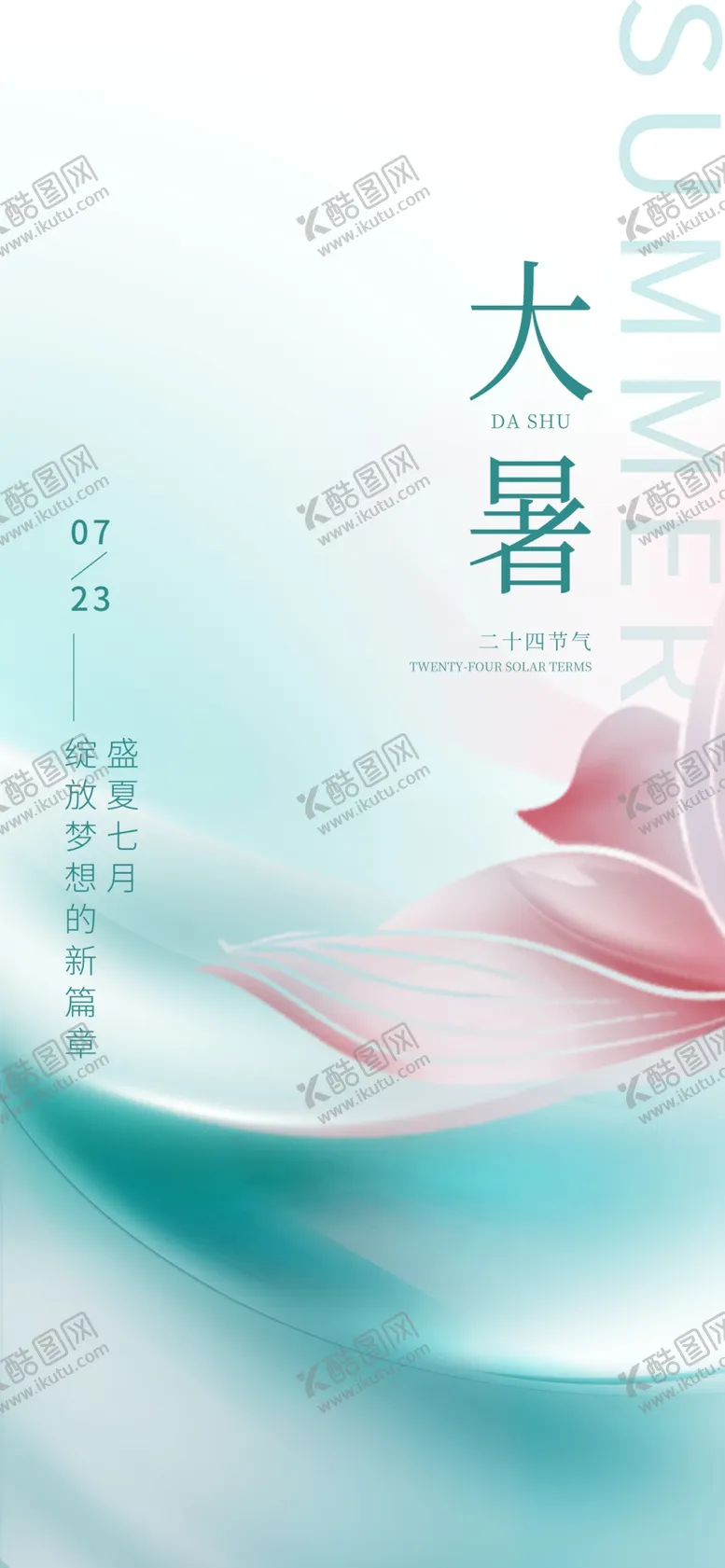 编号：01962510012320320237【酷图网】源文件下载-大暑创意海报