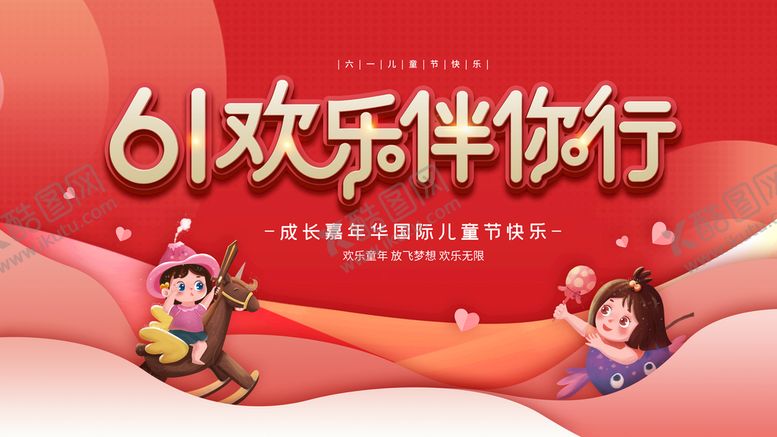 编号：63047509131543530249【酷图网】源文件下载-六一儿童节快乐节日展板