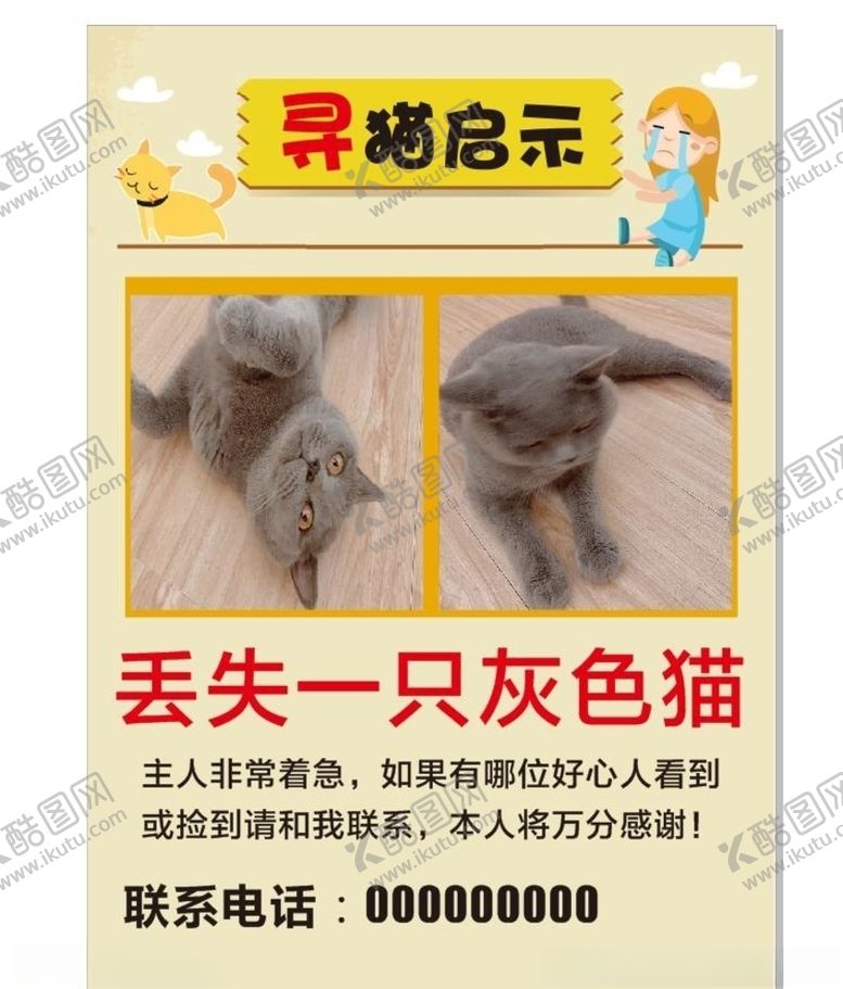 编号：48516905160153552207【酷图网】源文件下载-寻猫启事海报
