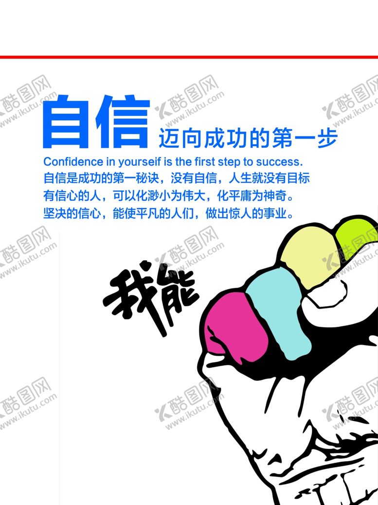 编号：91374507081419219444【酷图网】源文件下载-自信