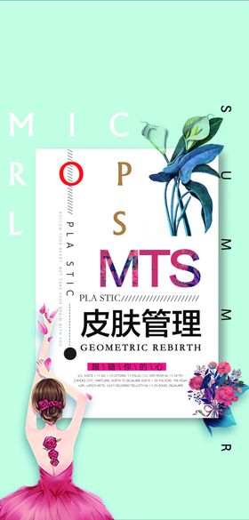 皮肤管理海报