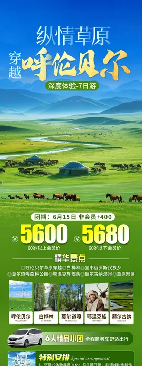 呼伦贝尔旅游海报