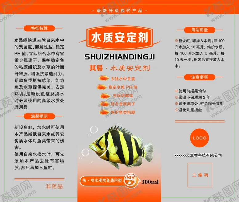 编号：85192201141856422820【酷图网】源文件下载-观赏鱼水质安定剂标签