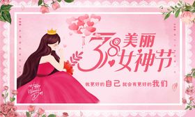 38美丽女神节海报