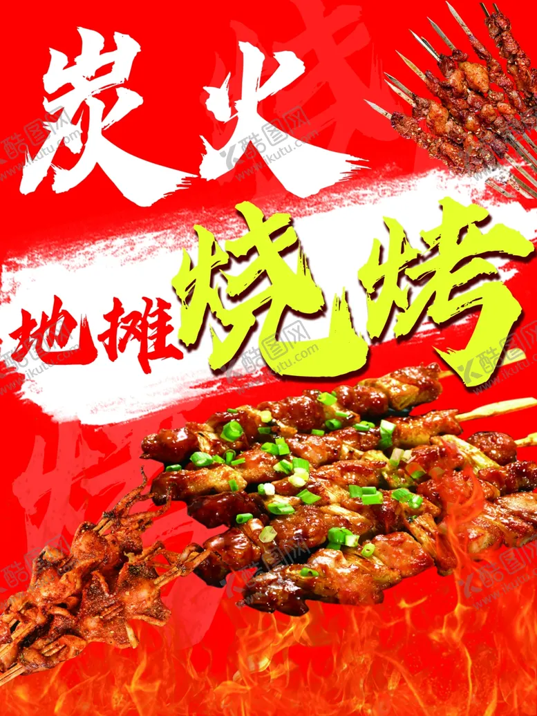 编号：54056201221032242349【酷图网】源文件下载-炭火烧烤