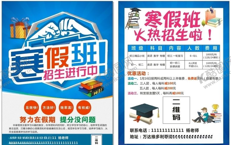 编号：39311207051427223845【酷图网】源文件下载-寒假班传单