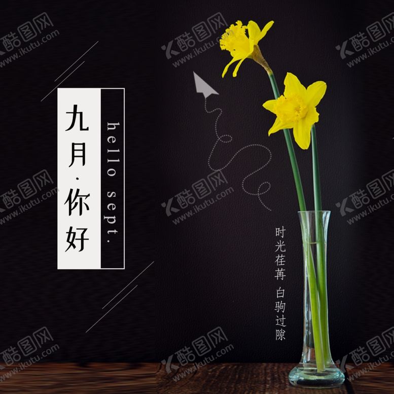 编号：48443107071002563478【酷图网】源文件下载-九月你好