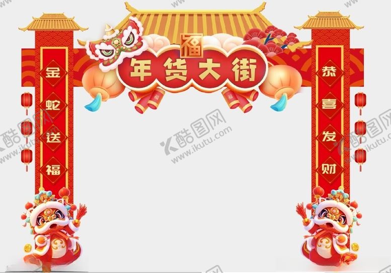 编号：97841002261801332160【酷图网】源文件下载-年货大街门楼金蛇送福恭喜发