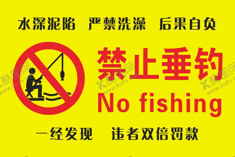 编号：60531709242222525085【酷图网】源文件下载-禁止垂钓
