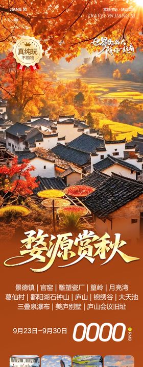 江西葛仙村庐山景德镇婺源赏秋海报