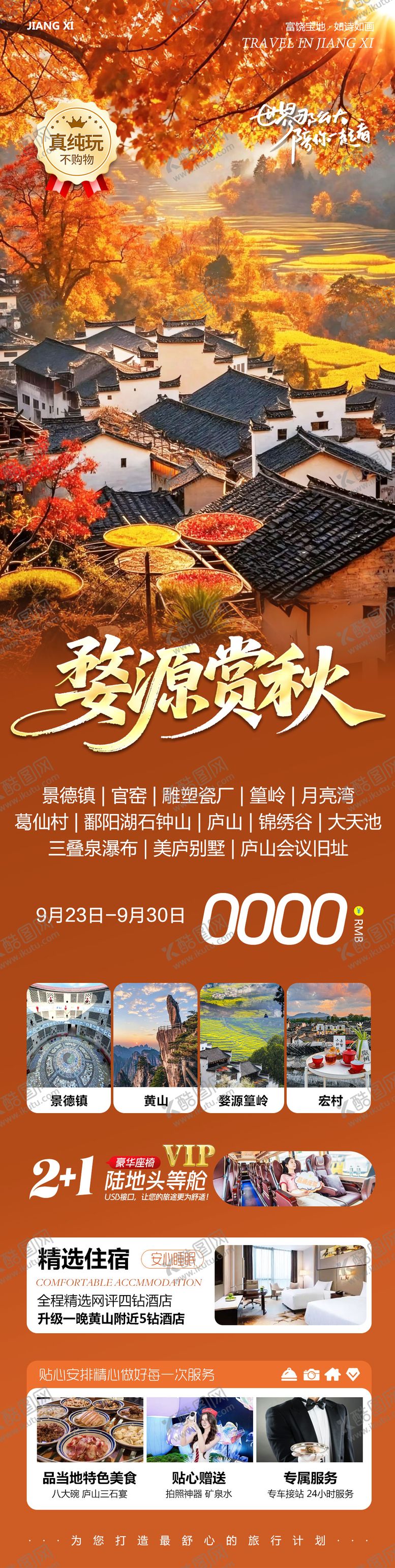 编号：30201811171836084932【酷图网】源文件下载-江西葛仙村庐山景德镇婺源赏秋海报