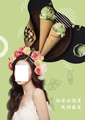 冰激凌海报女装化妆品广告淘宝美容广告七夕