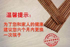 筷子温馨提示