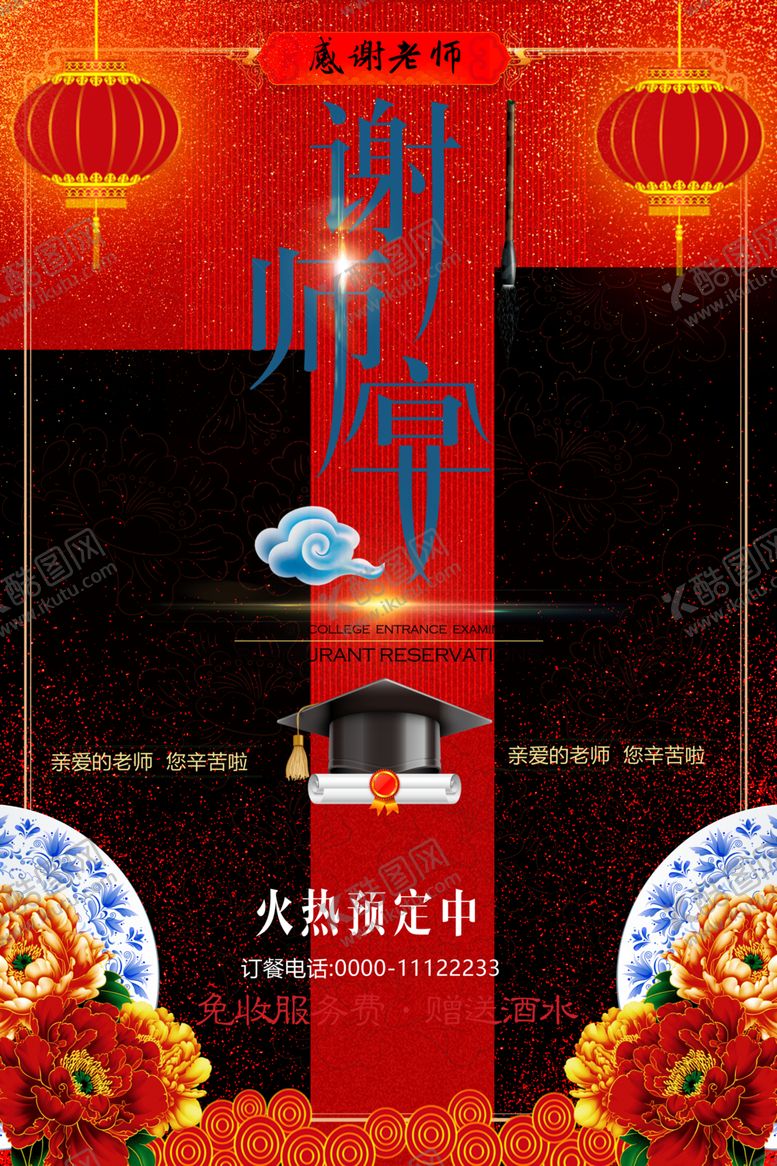 编号：70560007060145052732【酷图网】源文件下载-谢师宴