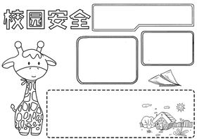 校园安全交通消防漫画