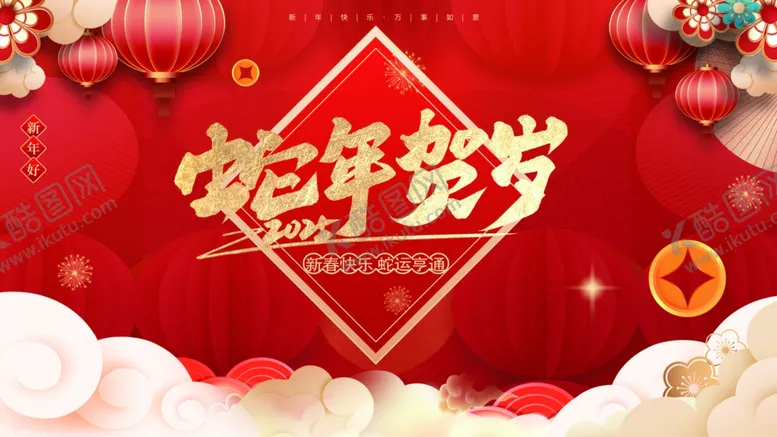 编号：81536201271234308596【酷图网】源文件下载-蛇年海报