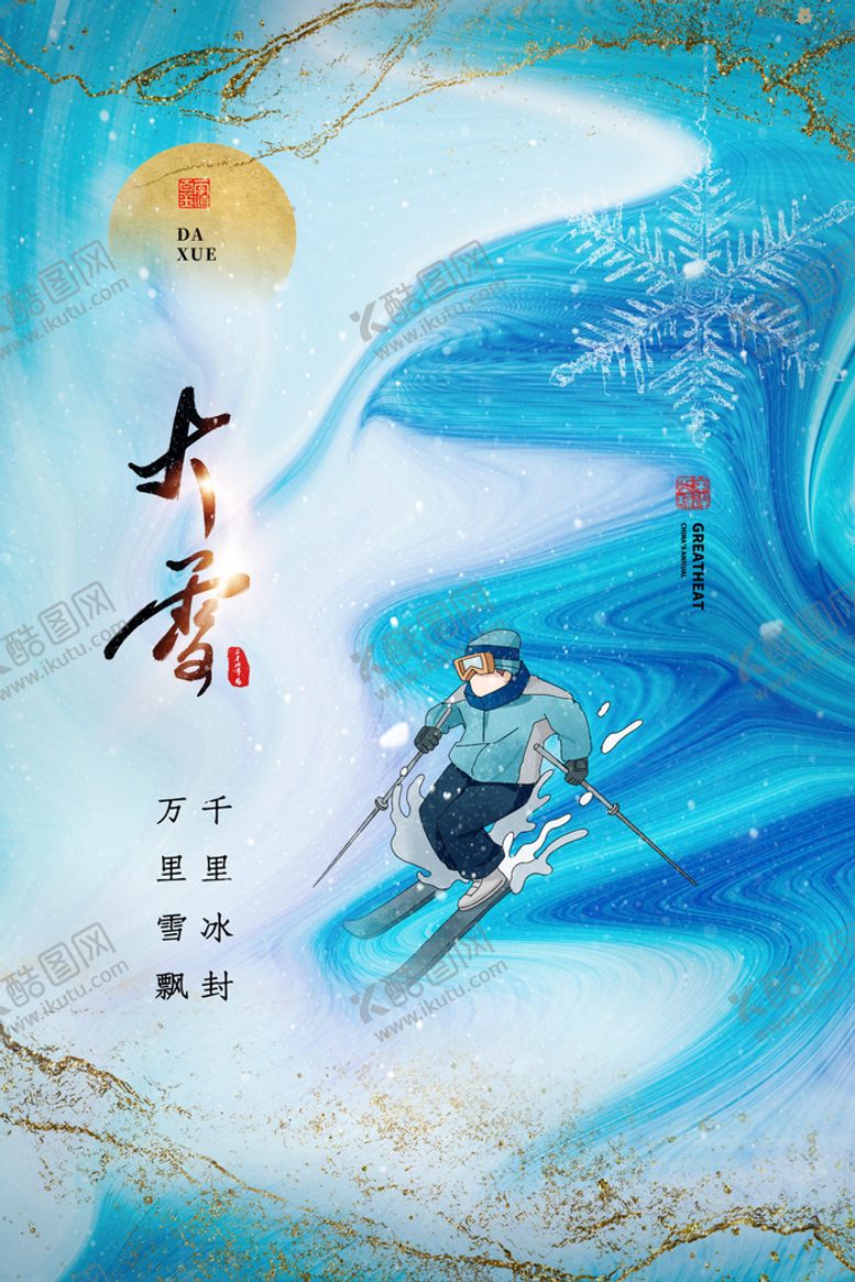 编号：71526809282350527460【酷图网】源文件下载-大雪海报
