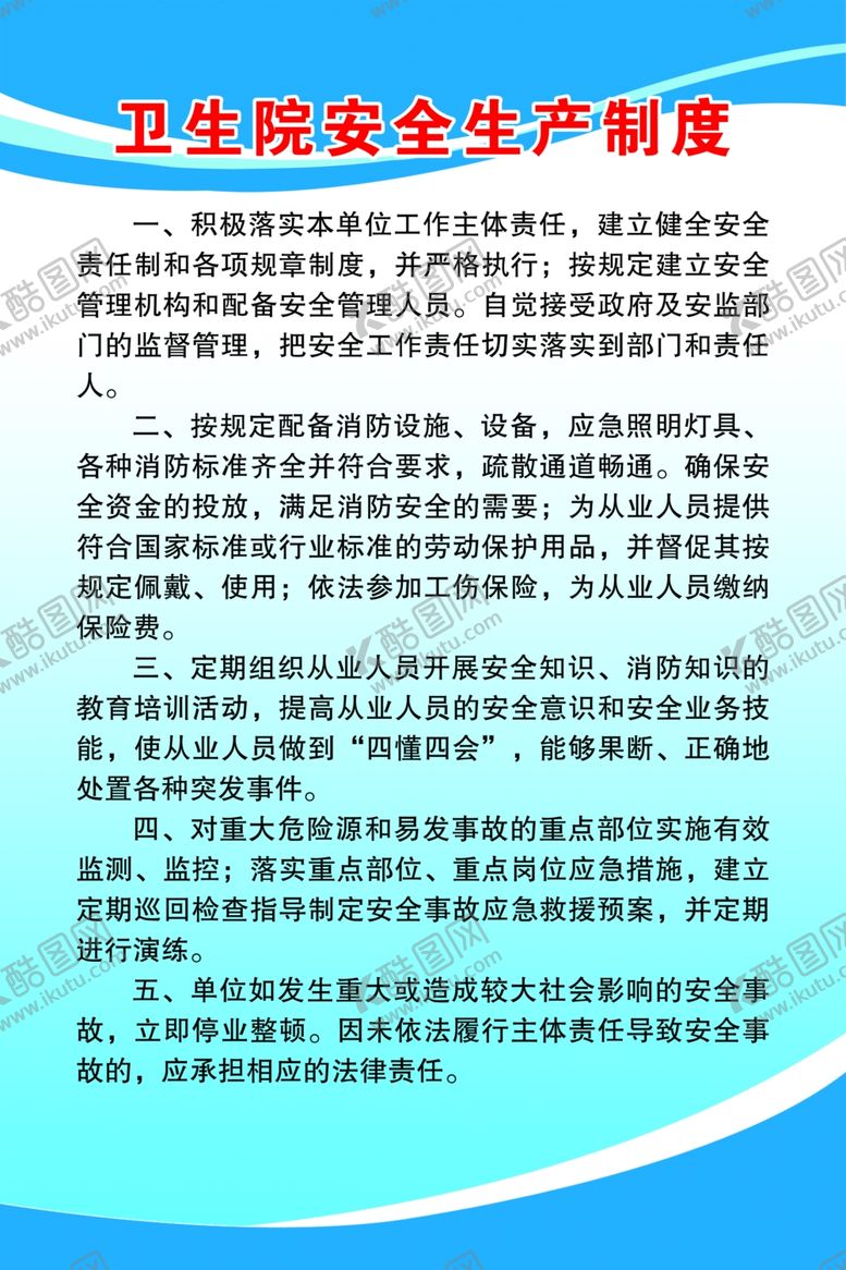 编号：27241905181013556946【酷图网】源文件下载-医院安全生产制度