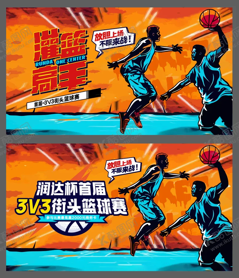 编号：70855212050403555468【酷图网】源文件下载-篮球赛主KV