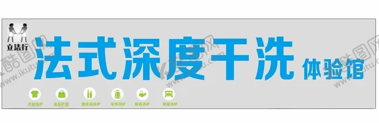编号：90335512131521578766【酷图网】源文件下载-立洁行法式深度干洗体验馆