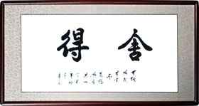 舍得书法毛笔字