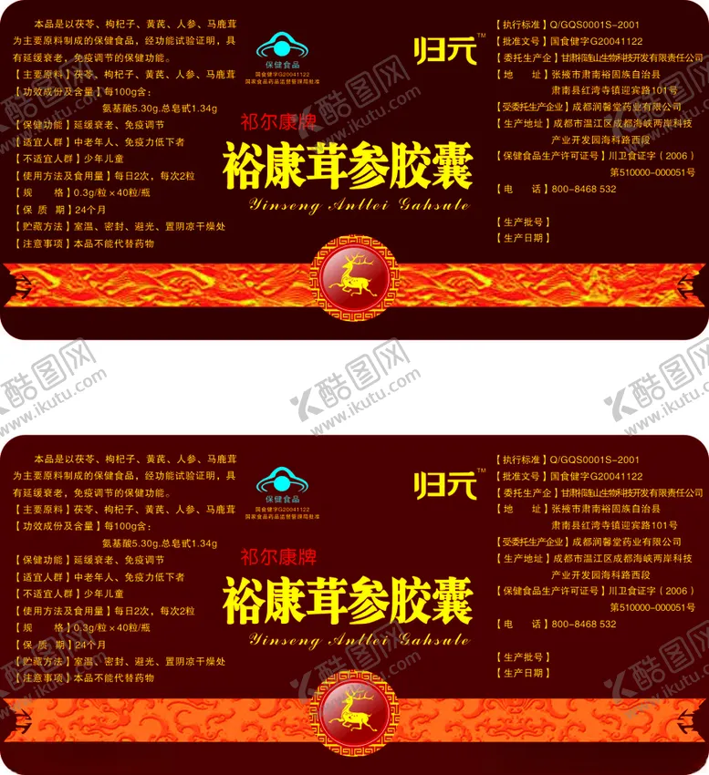 编号：55335503120603196858【酷图网】源文件下载-茸参胶囊不干胶