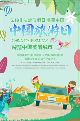 中国旅游日