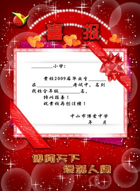 喜报