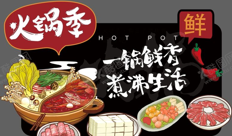 编号：36341111020708251649【酷图网】源文件下载-火锅季美食一锅涮尽鲜香