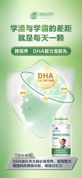 DHA智力宝胶丸产品宣传海报