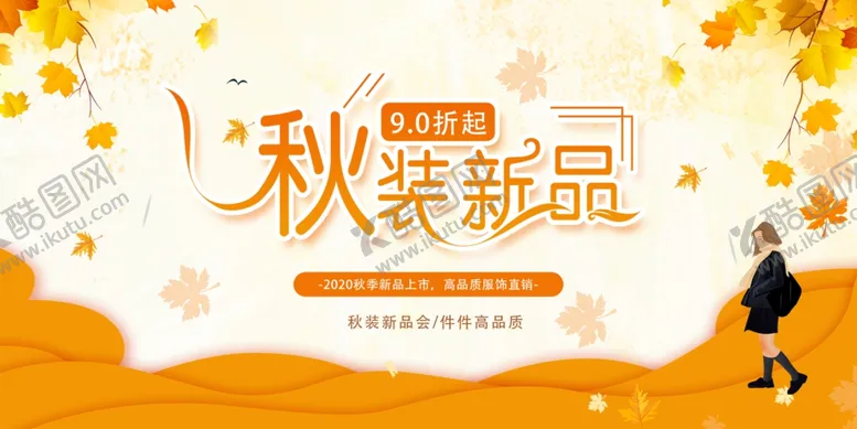 编号：40105006151346485704【酷图网】源文件下载-秋季新品