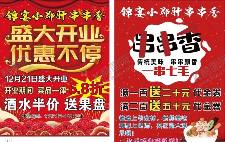 编号：34439810220937148727【酷图网】源文件下载-饭店宣传单