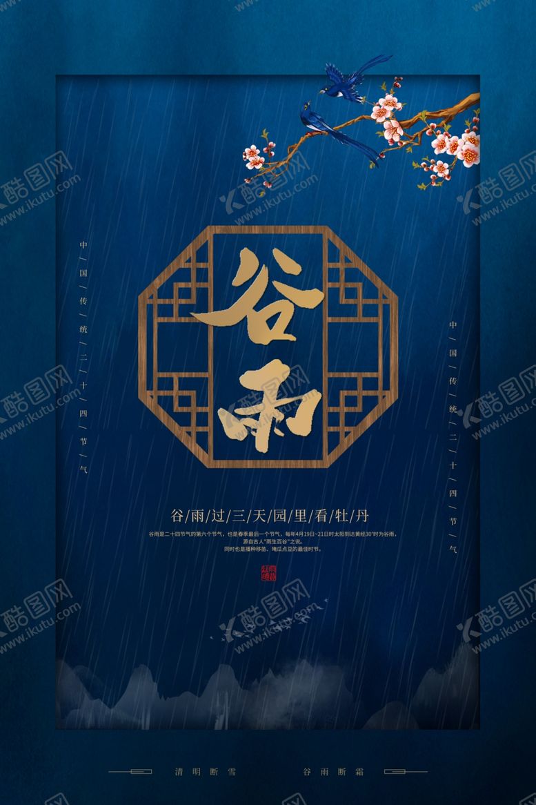 编号：51297505181618209229【酷图网】源文件下载-谷雨
