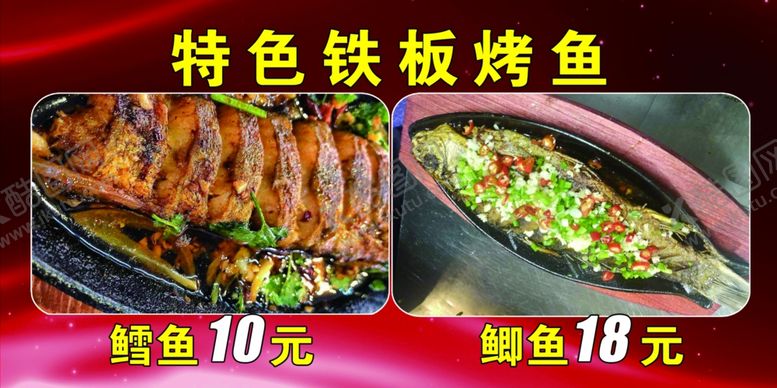 编号：64557409221735119757【酷图网】源文件下载-特色铁板烤鱼