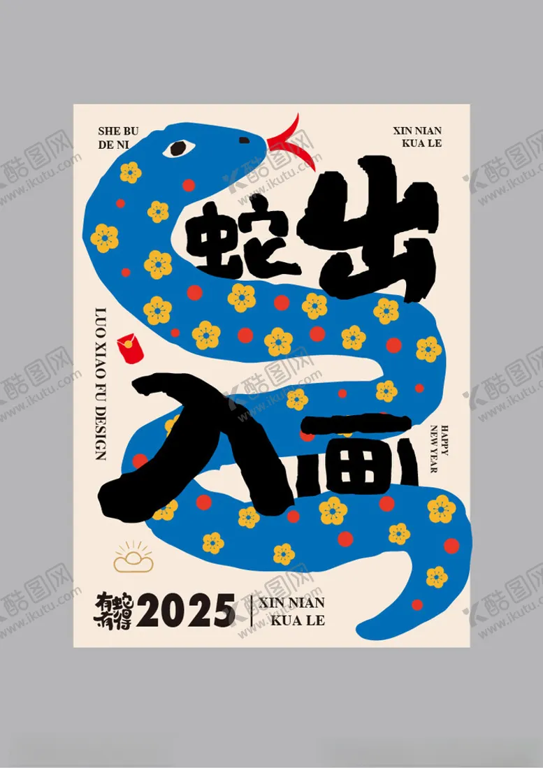 编号：57802101261555172798【酷图网】源文件下载-蛇年祝福语创意海报设计