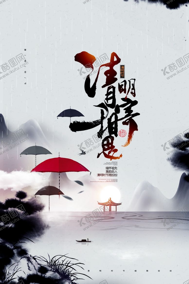 编号：58683109281431416298【酷图网】源文件下载-清明节海报