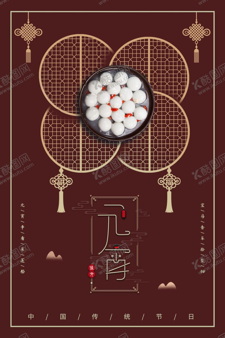 编号：44198809301813071075【酷图网】源文件下载-元宵节