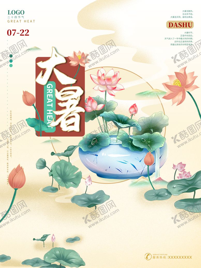 编号：64139010032012556375【酷图网】源文件下载-大暑