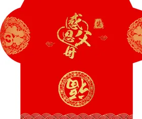 红包喜庆福感恩父母