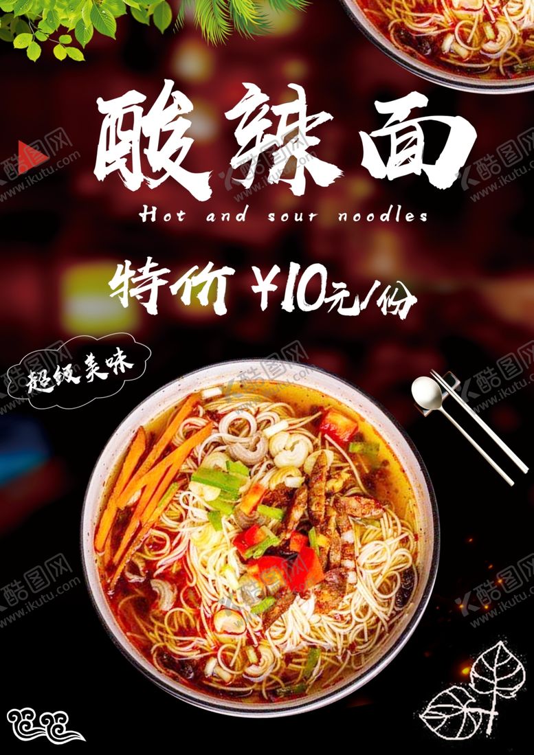 编号：43287810311037287612【酷图网】源文件下载-酸辣面