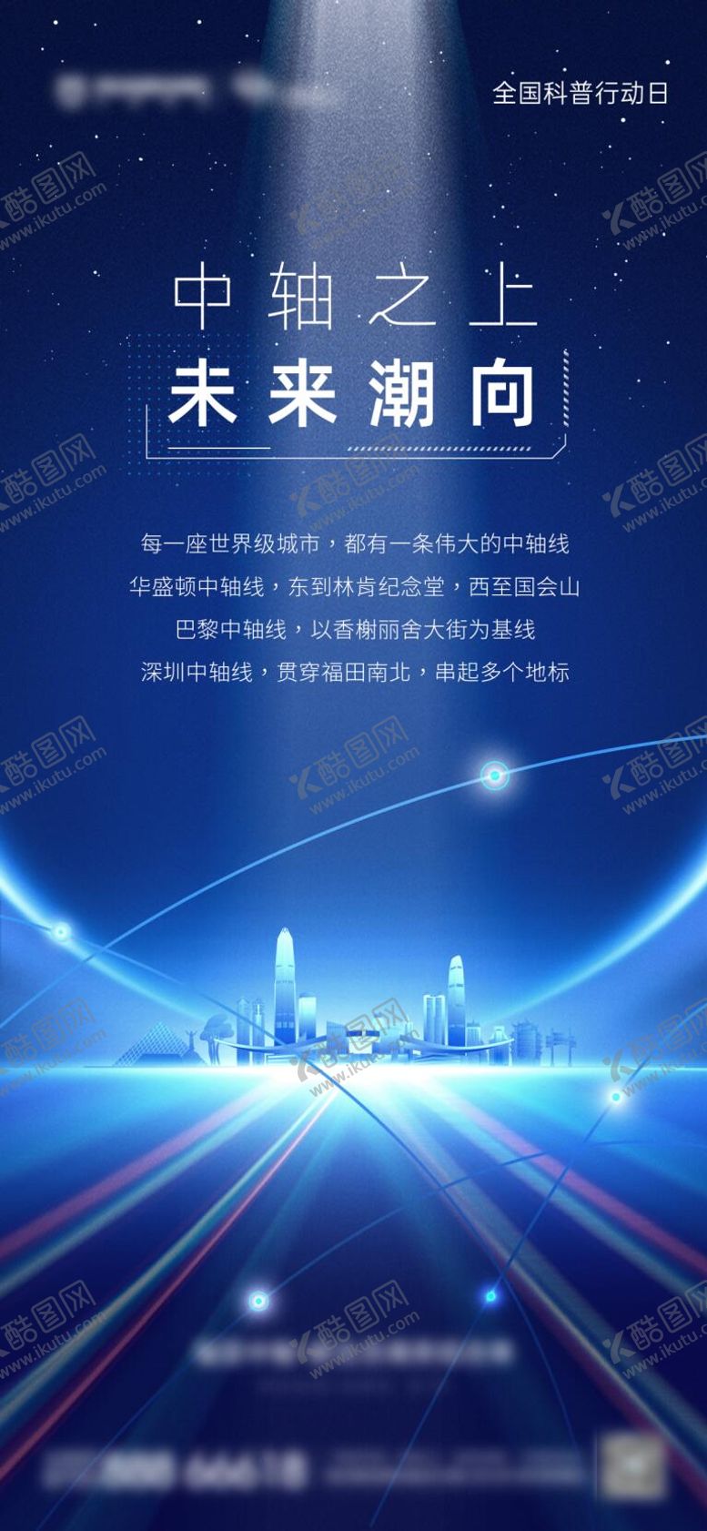 编号：51605908191630009501【酷图网】源文件下载-全国科普行动日海报