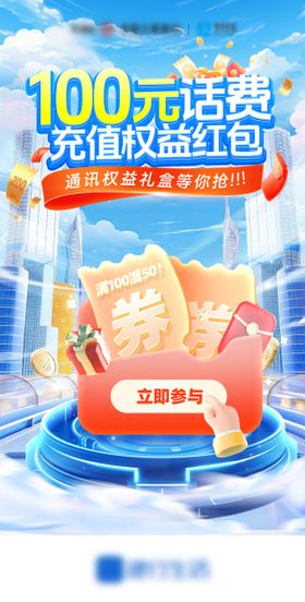 话费充值通讯红包权益活动海报